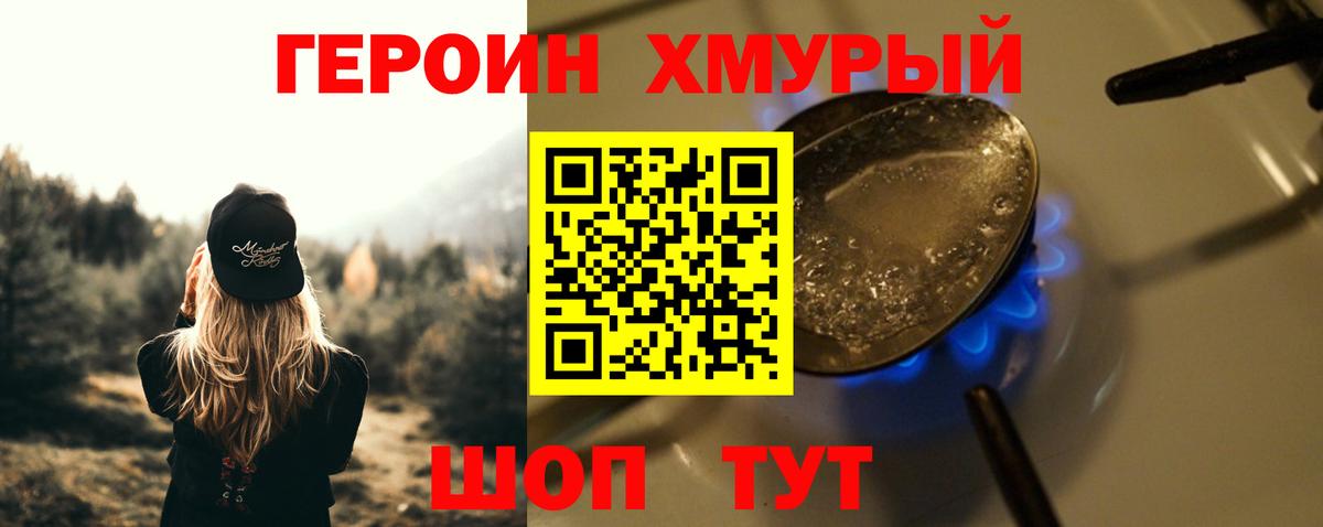 Героин Heroin Моршанск
